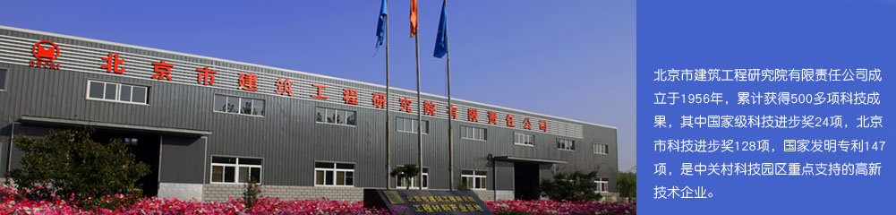 北京市建筑工程研究院