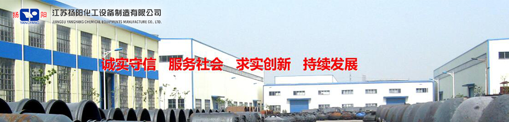 江苏扬阳化工设备制造有限公司