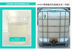AN4000聚羧酸系高性能减水剂