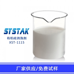 福建西斯特 XST-1115 有机硅消泡剂 水泥砂浆生产中消泡剂